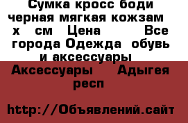 Сумка кросс-боди черная мягкая кожзам 19х24 см › Цена ­ 350 - Все города Одежда, обувь и аксессуары » Аксессуары   . Адыгея респ.